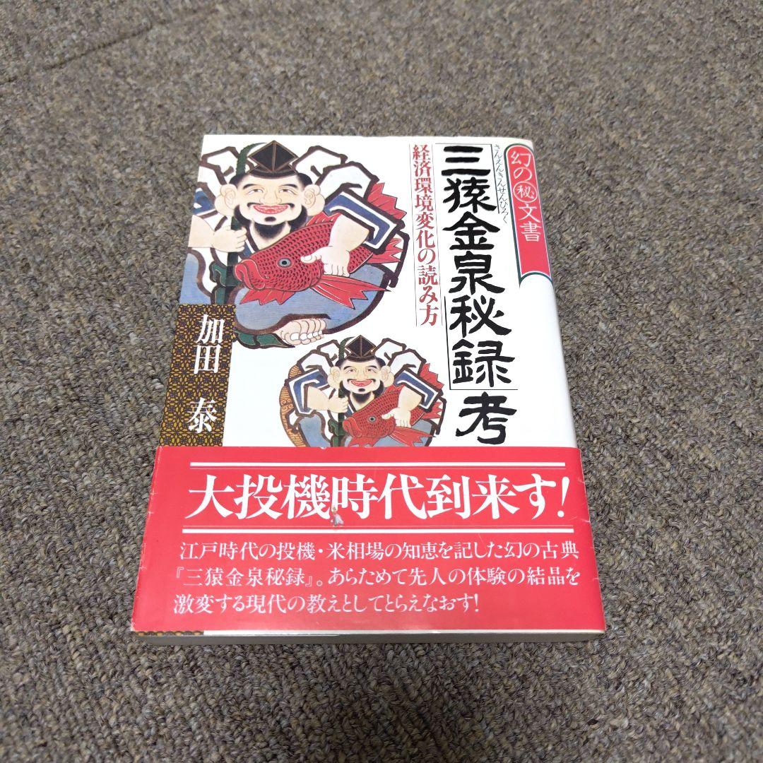 三猿金泉秘録考 加田泰著