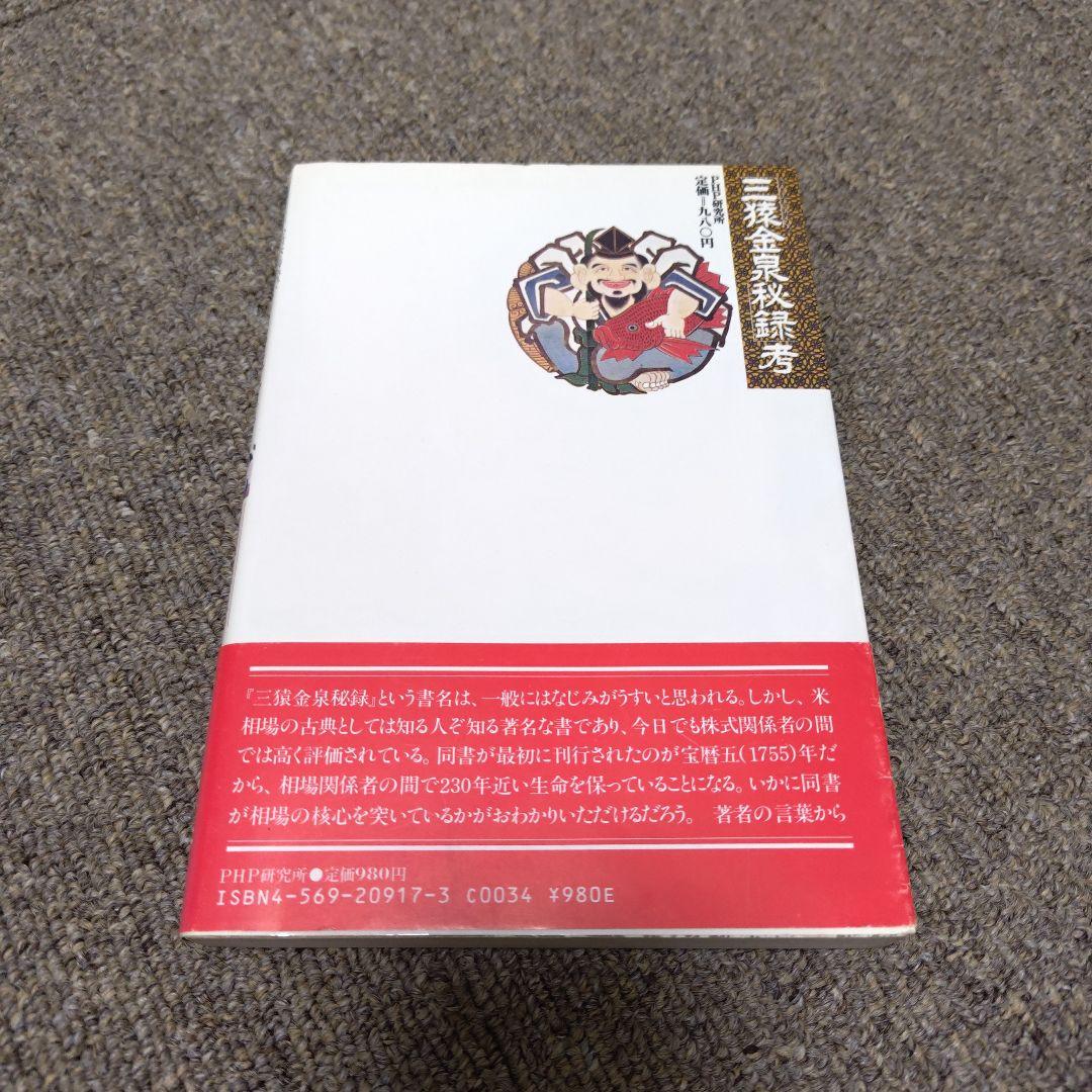 三猿金泉秘録考 加田泰著