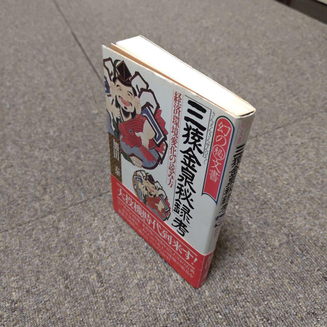 三猿金泉秘録考 加田泰著