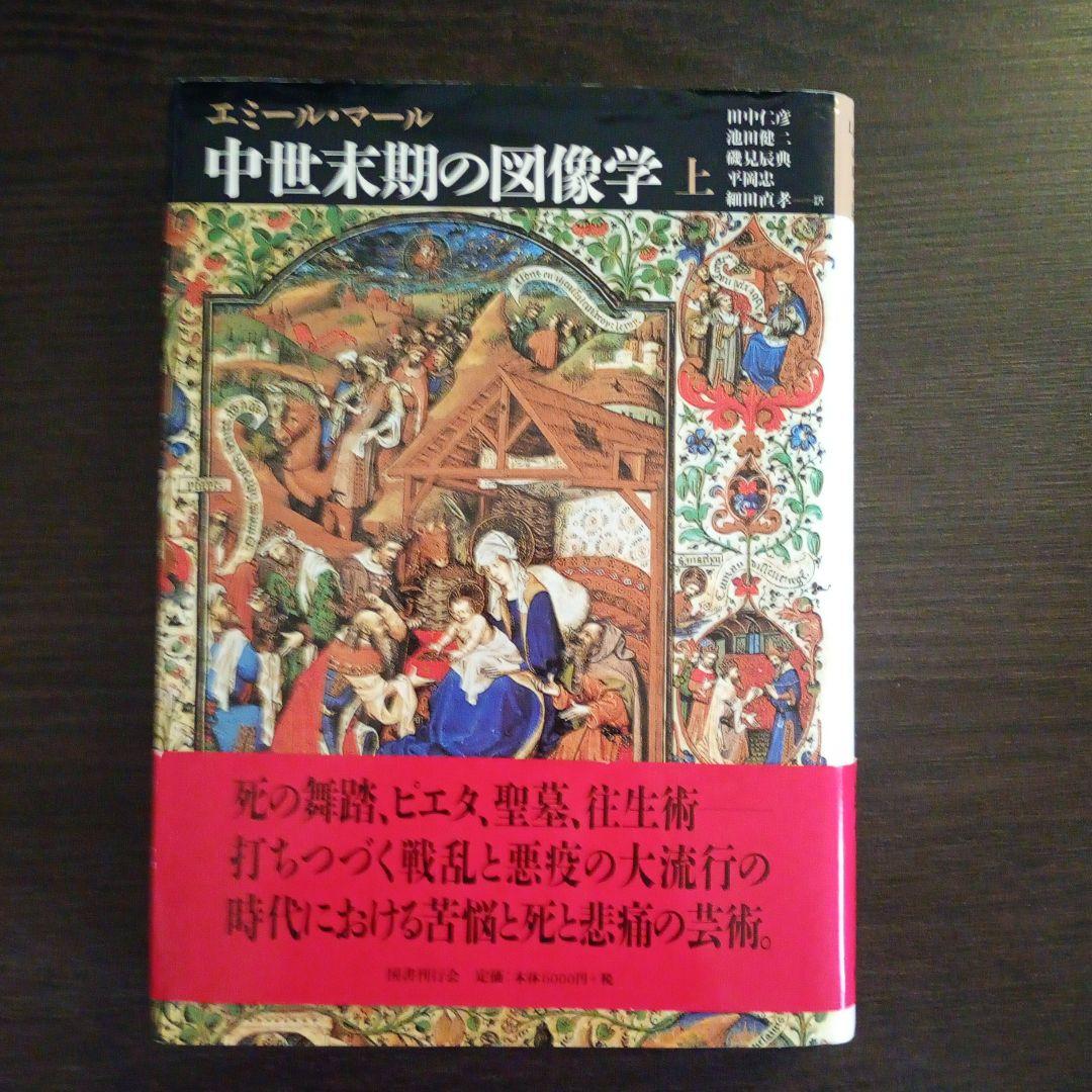 中世末期の図像学 上下巻セット