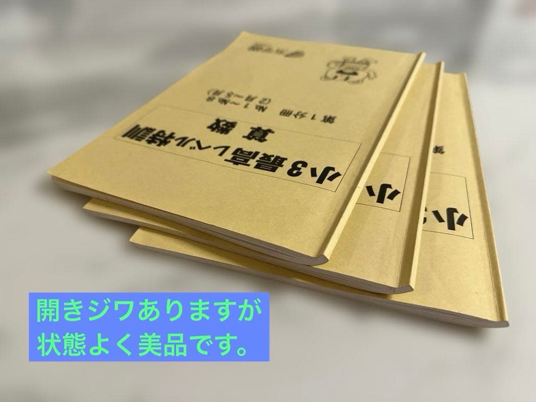未記入　小3最高レベル特訓算数 テキスト3冊セット　浜学園