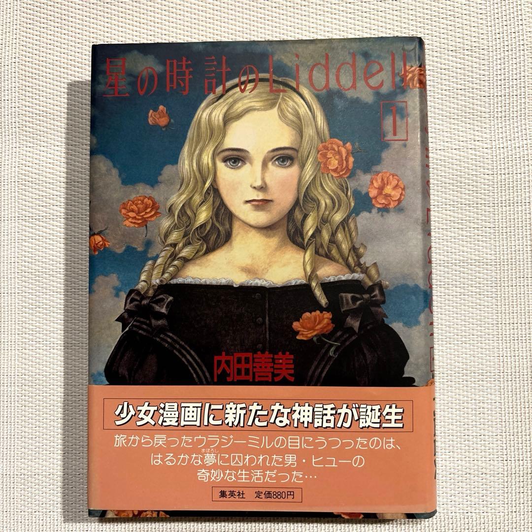内田善美 星の時計 Liddell全3巻(初版含む) ピンナップカード3枚付き