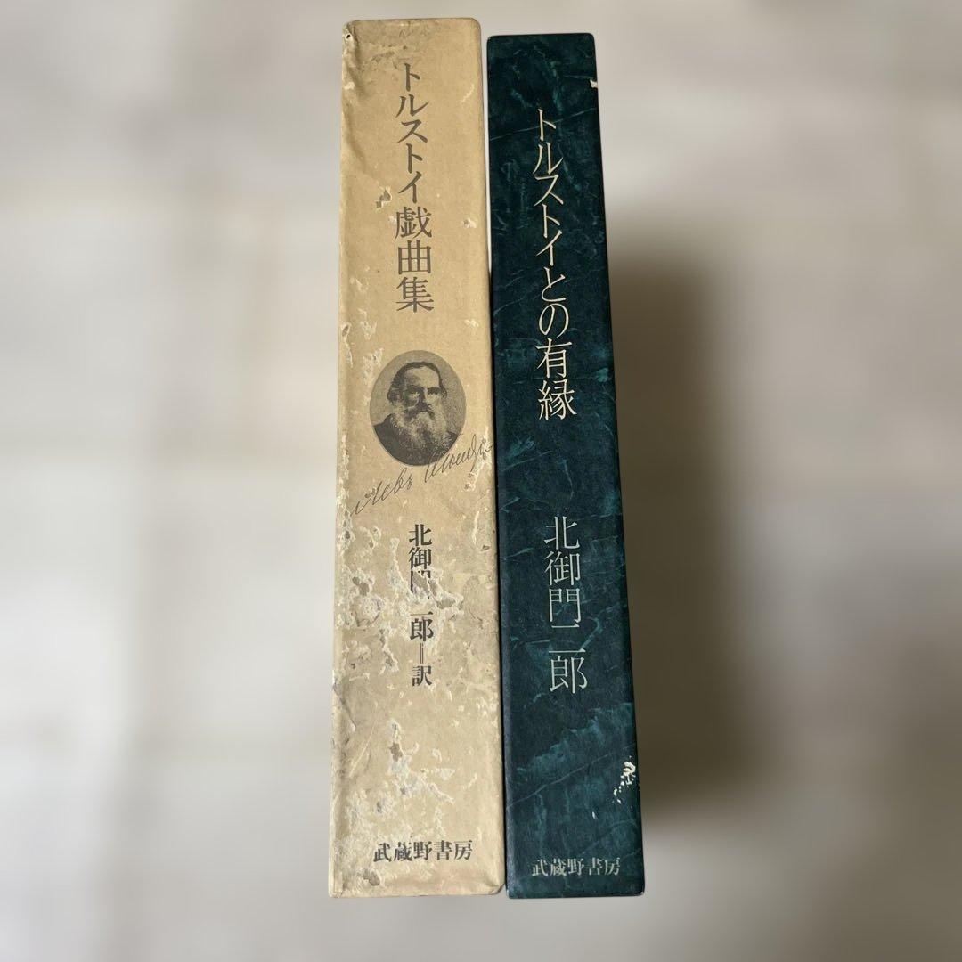 トルストイとの有緑　トルストイ戯曲集　北御門二郎　2冊まとめて　武蔵野書房
