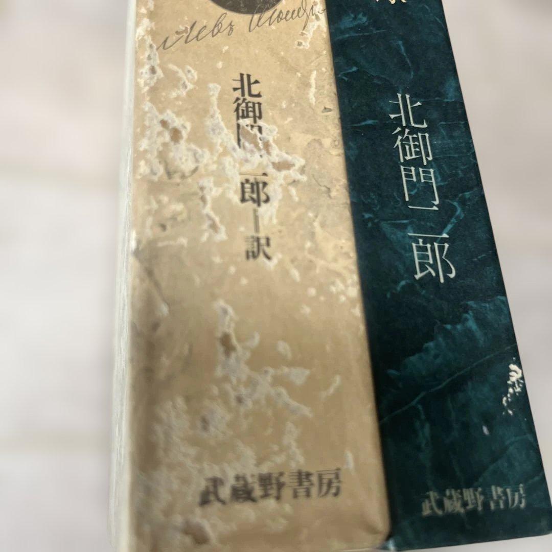 トルストイとの有緑　トルストイ戯曲集　北御門二郎　2冊まとめて　武蔵野書房