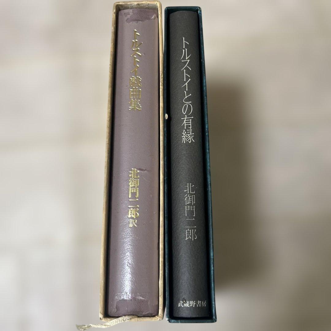 トルストイとの有緑　トルストイ戯曲集　北御門二郎　2冊まとめて　武蔵野書房