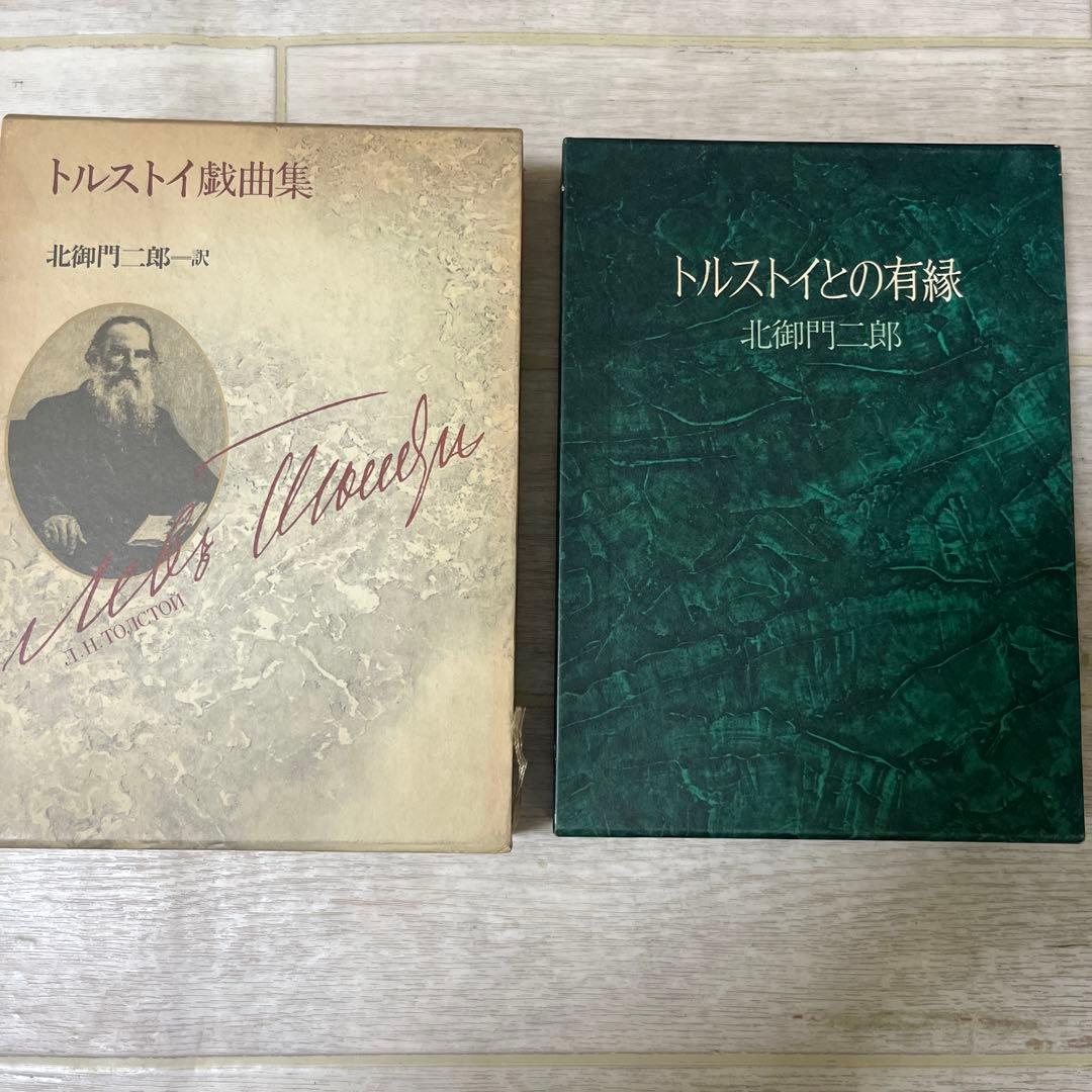 トルストイとの有緑　トルストイ戯曲集　北御門二郎　2冊まとめて　武蔵野書房