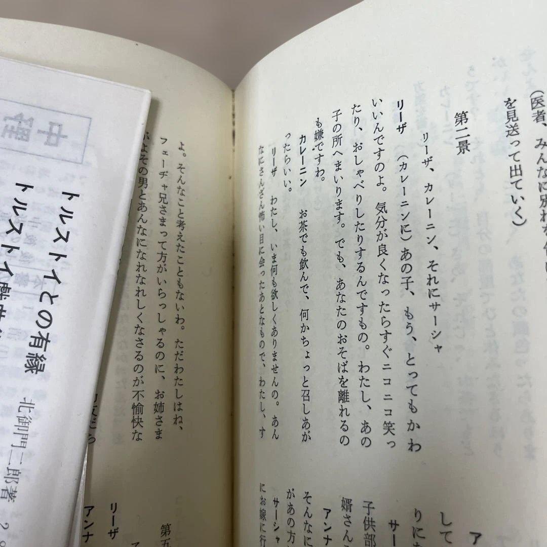 トルストイとの有緑　トルストイ戯曲集　北御門二郎　2冊まとめて　武蔵野書房