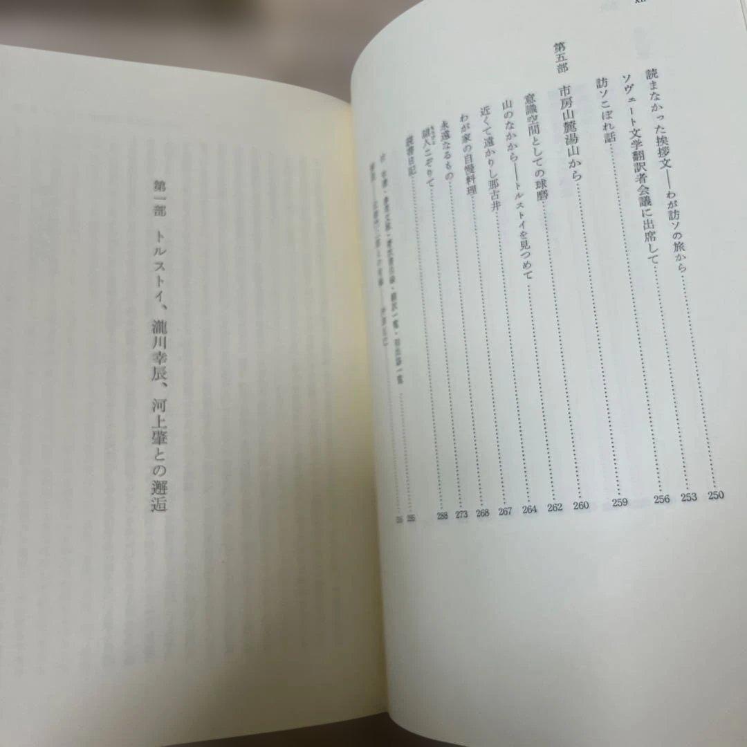 トルストイとの有緑　トルストイ戯曲集　北御門二郎　2冊まとめて　武蔵野書房