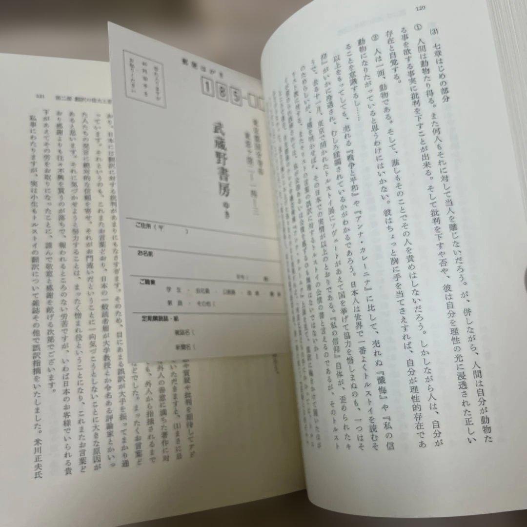 トルストイとの有緑　トルストイ戯曲集　北御門二郎　2冊まとめて　武蔵野書房