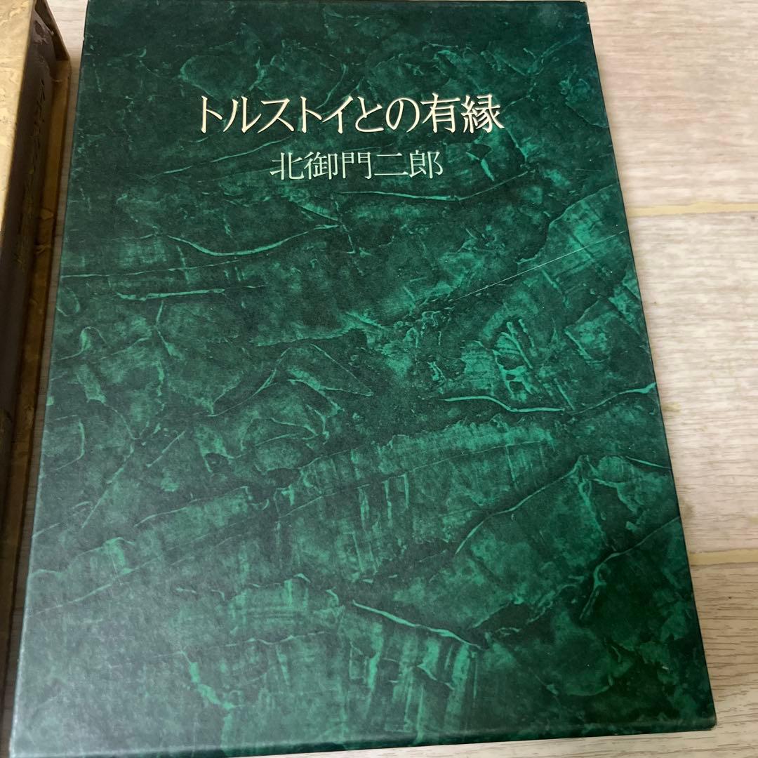 トルストイとの有緑　トルストイ戯曲集　北御門二郎　2冊まとめて　武蔵野書房