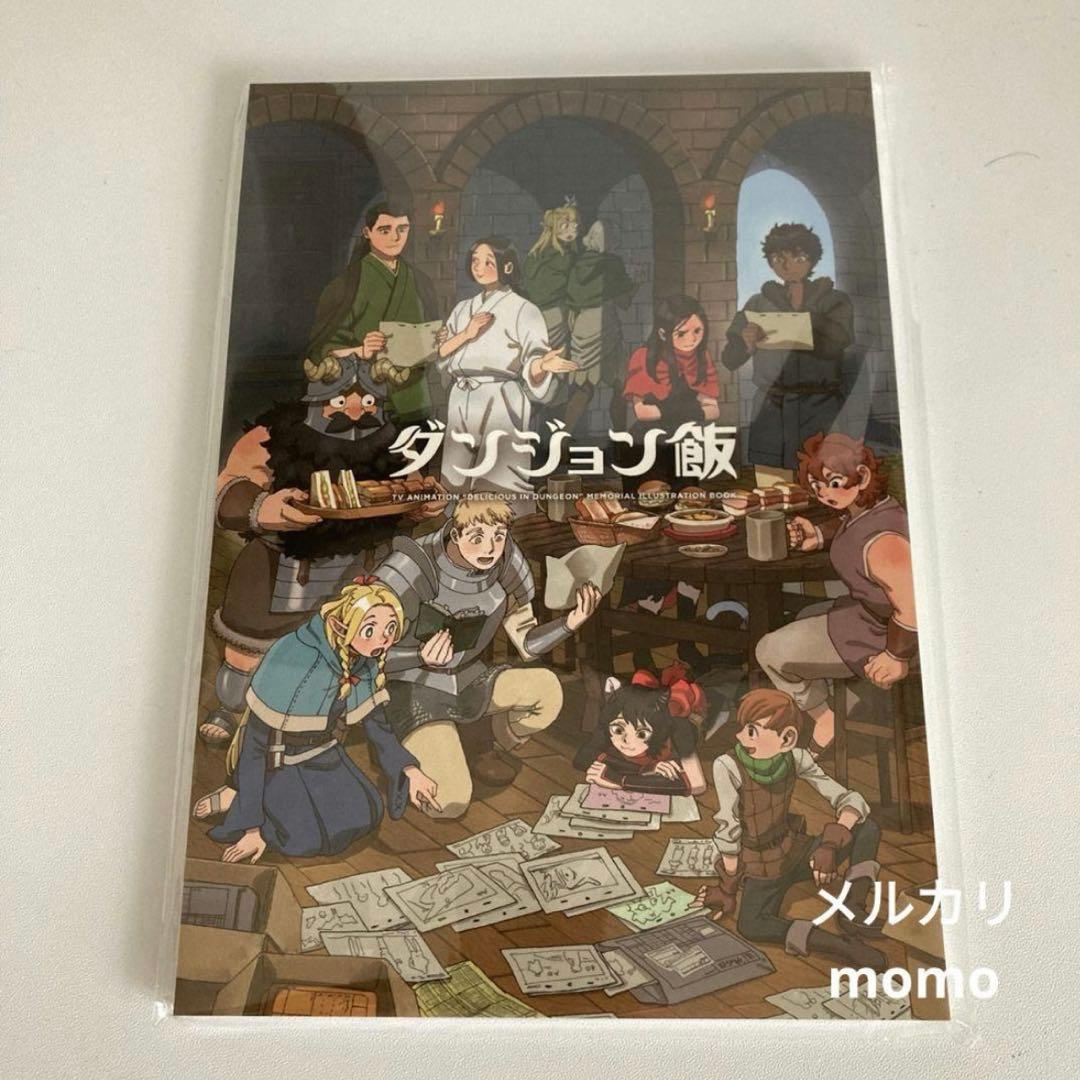 【新品未開封】ダンジョン飯　メモリアルブック