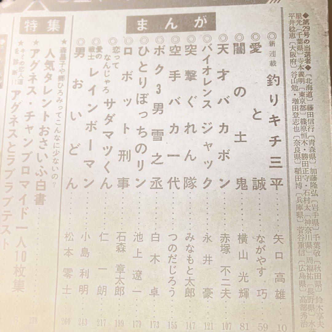 昭和の週刊少年マガジン '73／32号 釣りキチ三平　新連載号