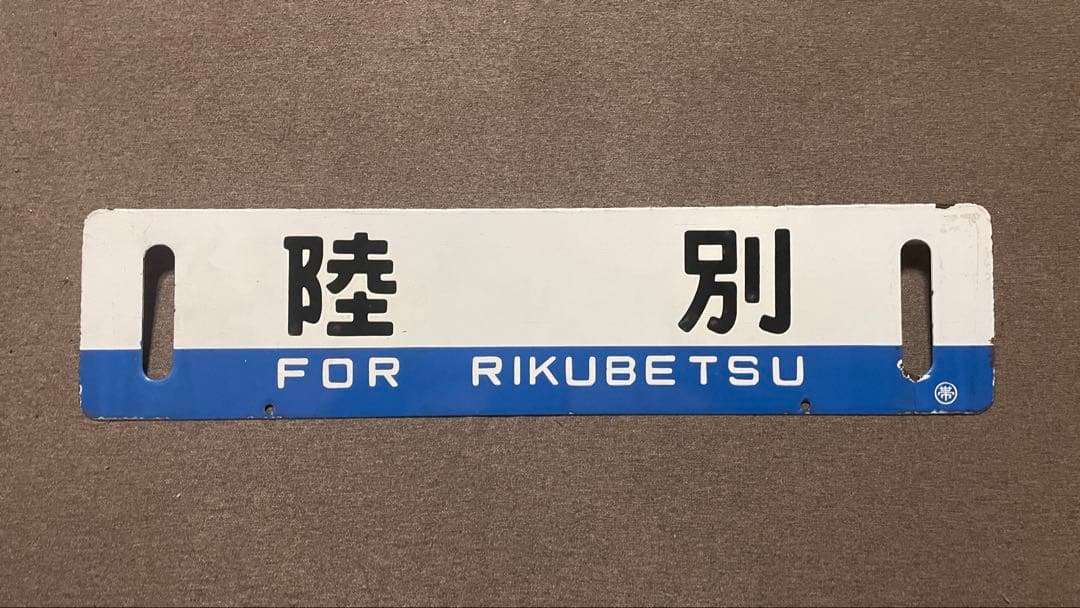 Ｐ*Ｎ様 国鉄　鉄道プレート 吊り下げ 電車 行先板 案内板 表示板 サボ 鉄道