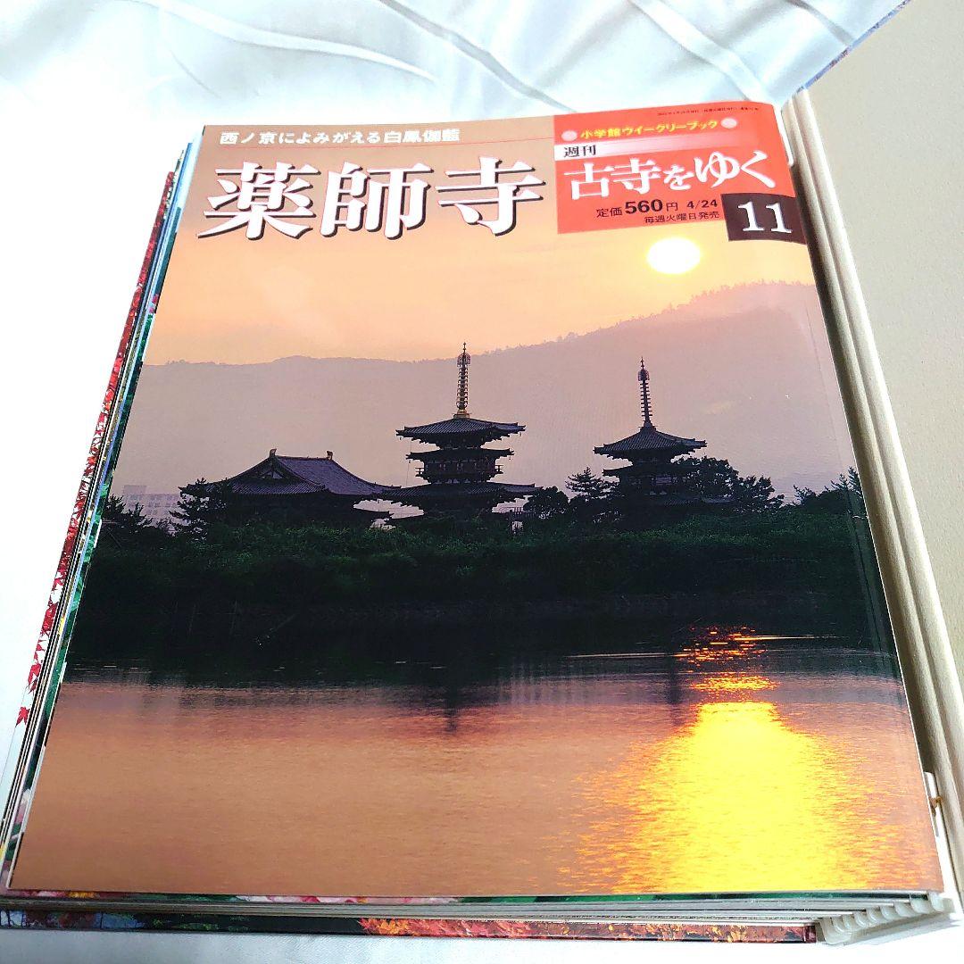 週刊 古寺をゆく 全50巻揃 + 別冊10巻　小学館