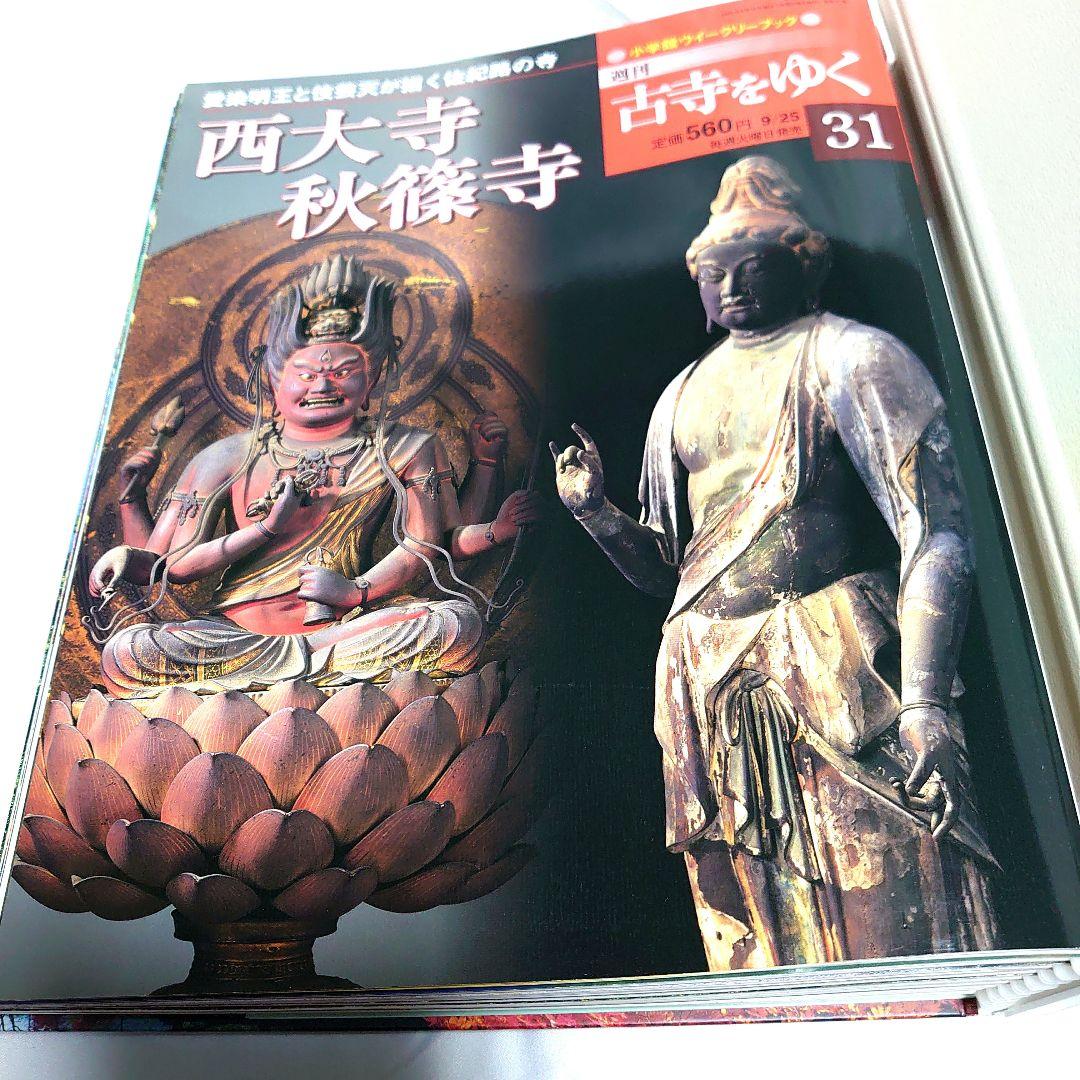 週刊 古寺をゆく 全50巻揃 + 別冊10巻　小学館