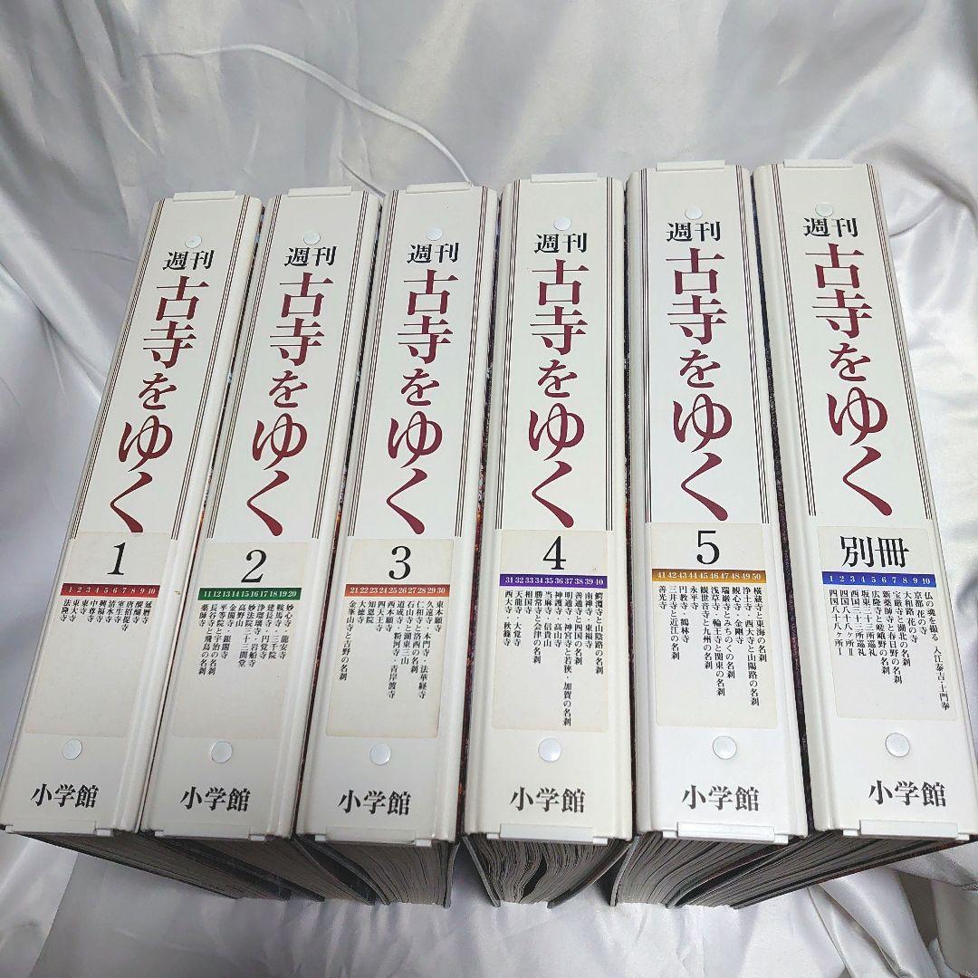 週刊 古寺をゆく 全50巻揃 + 別冊10巻　小学館