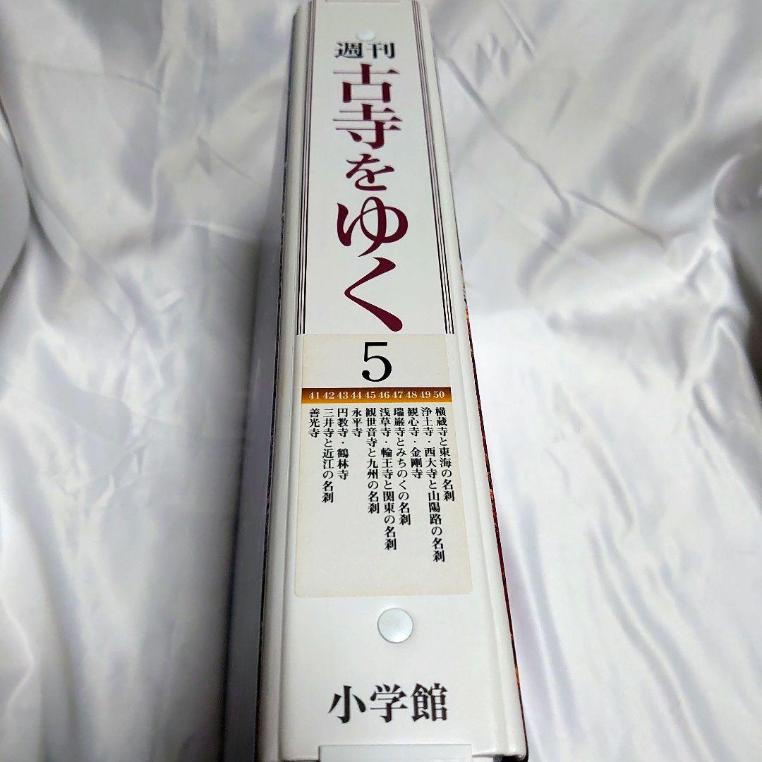 週刊 古寺をゆく 全50巻揃 + 別冊10巻　小学館
