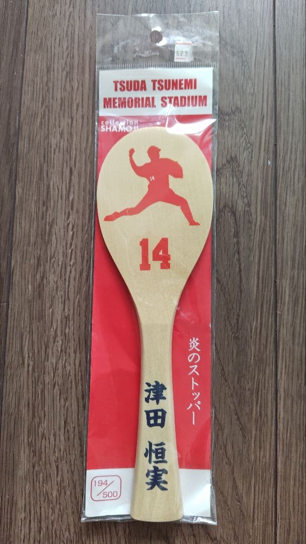 プロ野球広島東洋カープ 津田恒美（恒実）選手 じゃもじ