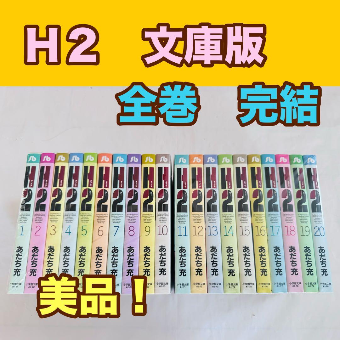 Ｈ２　文庫版　全巻完結