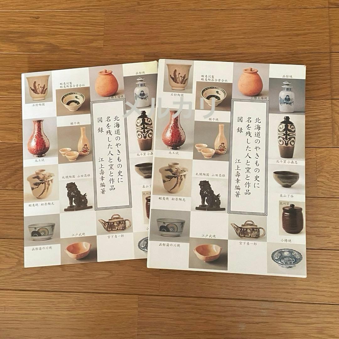 北海道のやきもの史に名を残した人と窯と作品図録