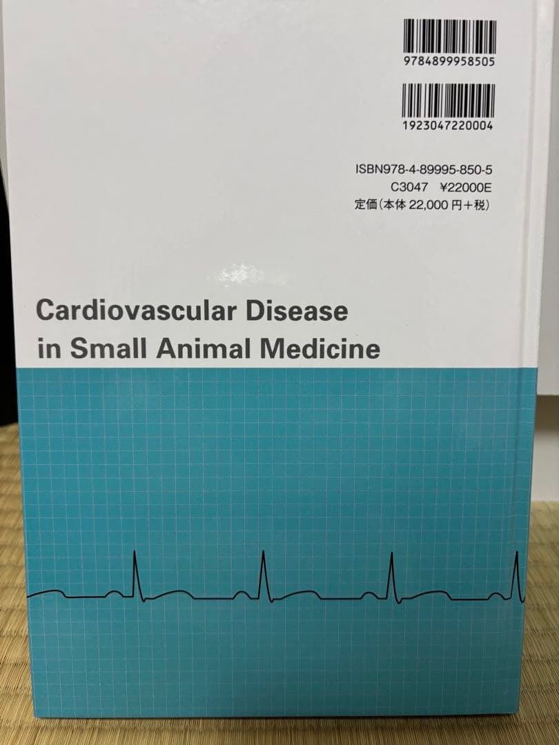 犬と猫の循環器病学