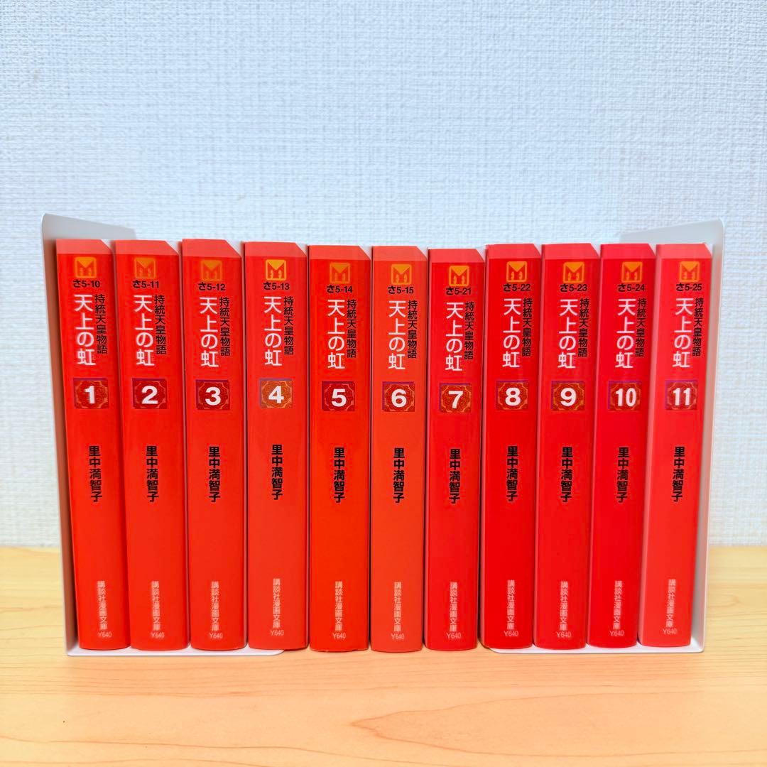 天上の虹 持統天皇物語 里中満智子 全11巻 文庫版