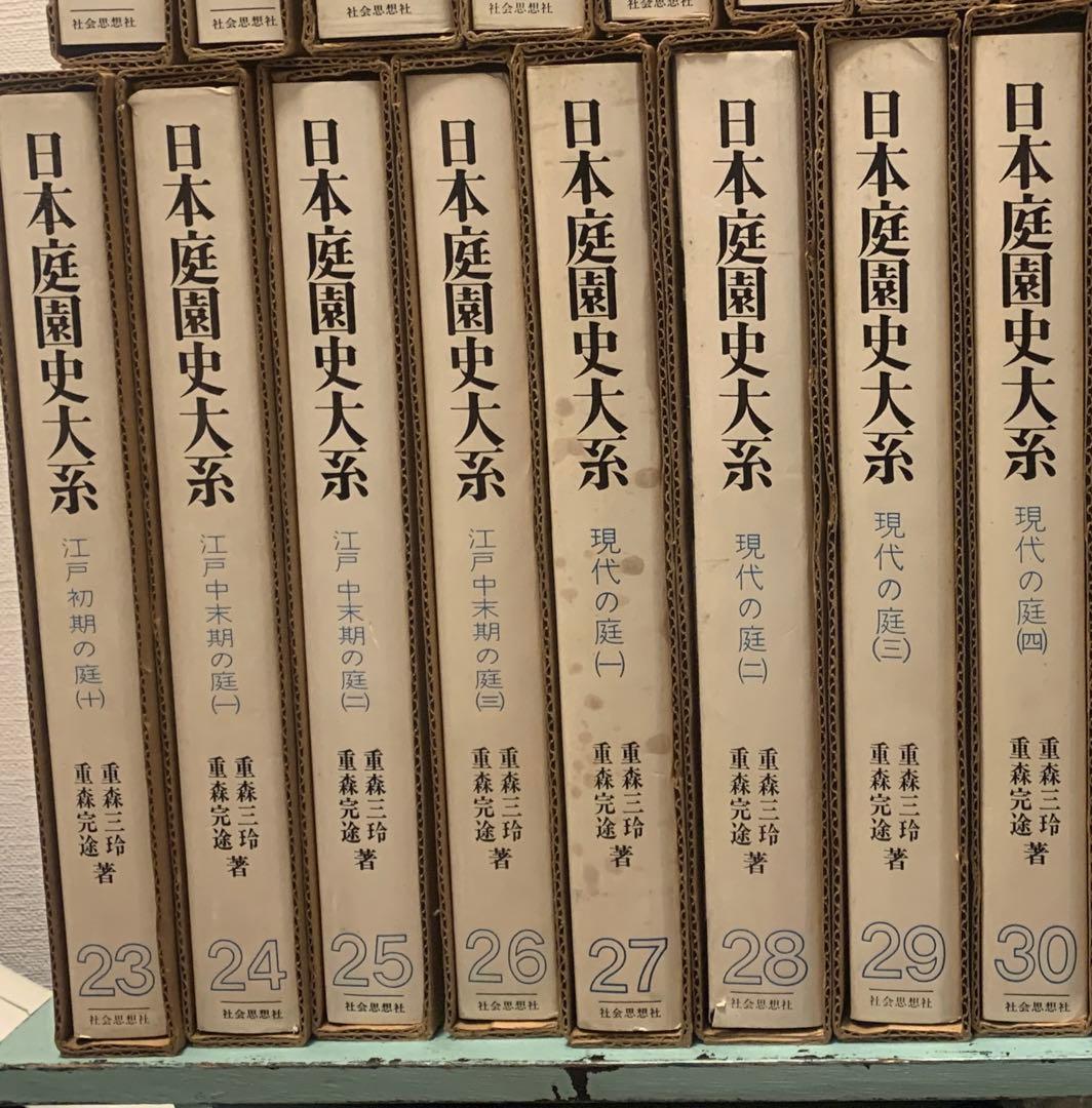 日本庭園史大系 / 重森三玲・重森完途 著、大橋治三 撮影　21〜30