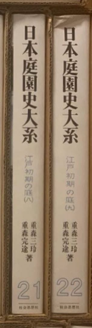 日本庭園史大系 / 重森三玲・重森完途 著、大橋治三 撮影　21〜30