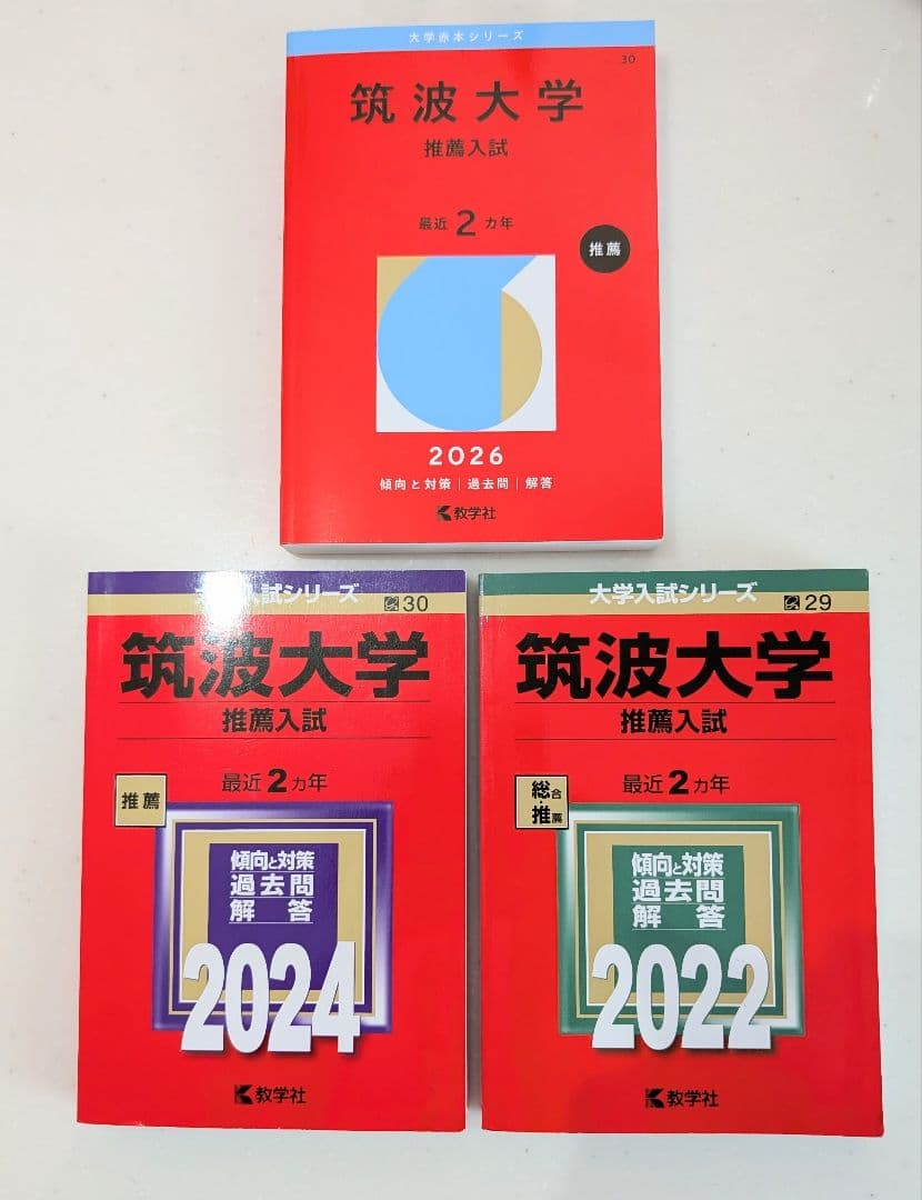 筑波大学 推薦入試 過去問セット