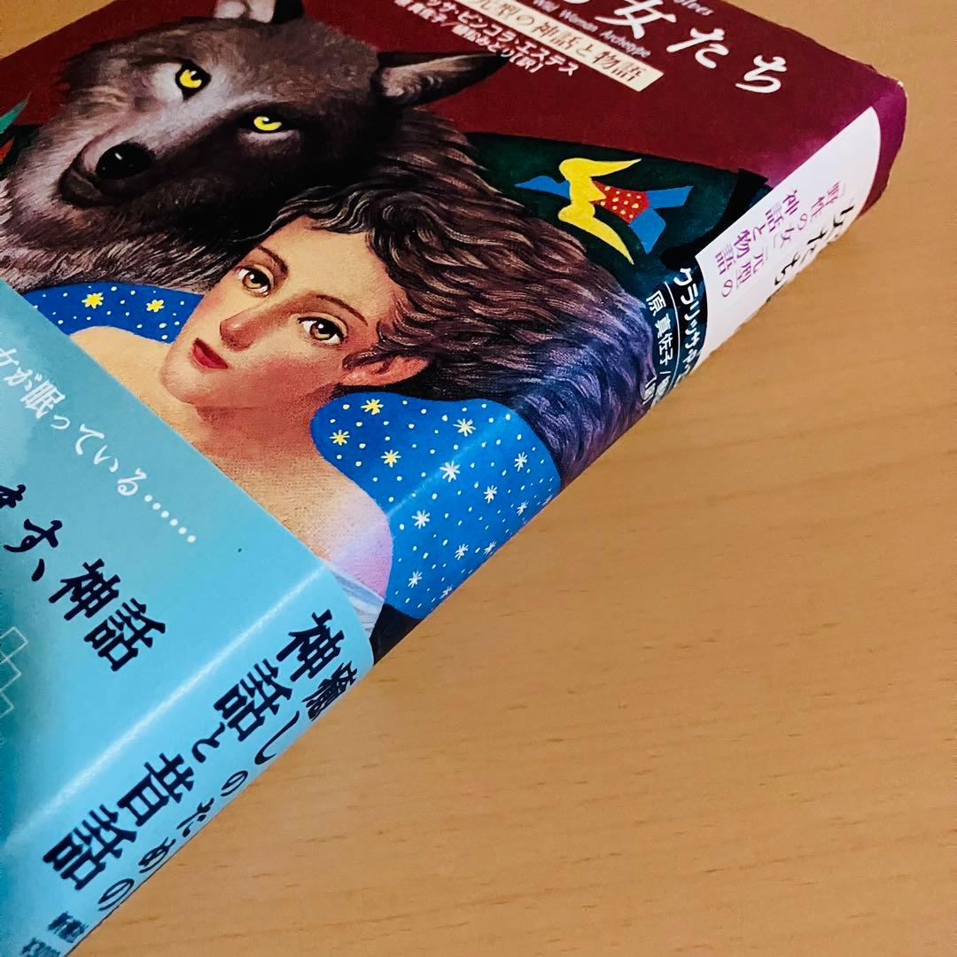 狼と駈ける女たち : 「野性の女」元型の神話と物語