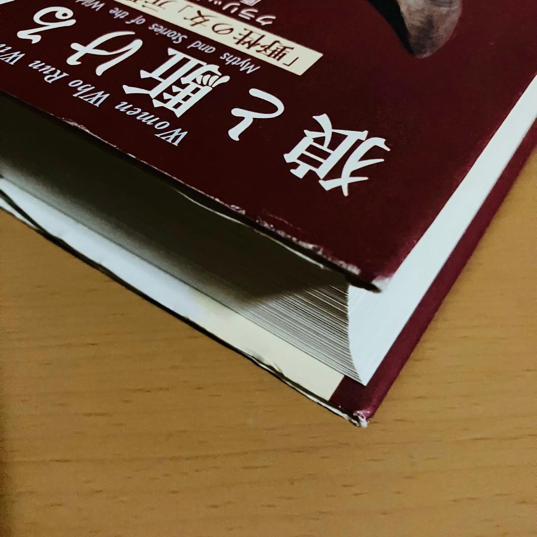 狼と駈ける女たち : 「野性の女」元型の神話と物語