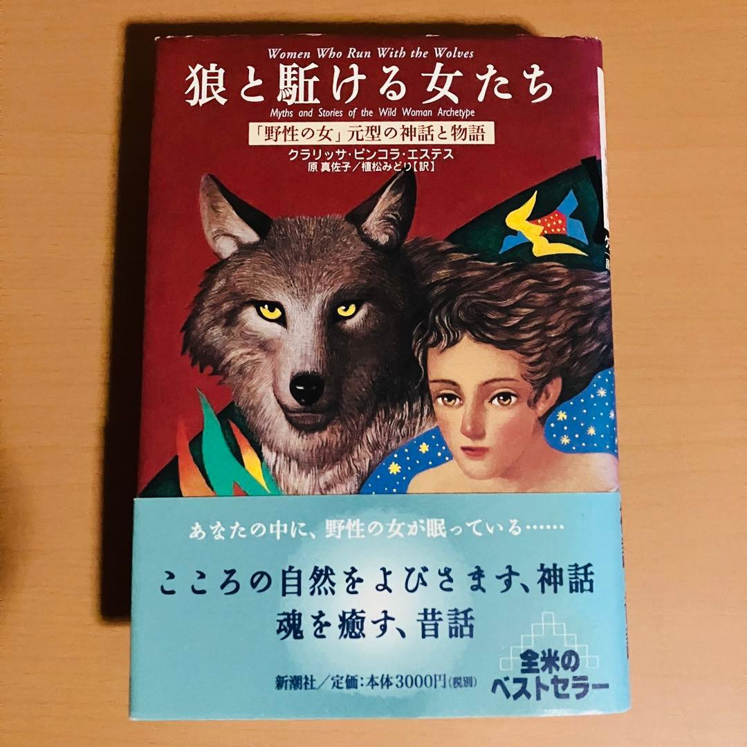 狼と駈ける女たち : 「野性の女」元型の神話と物語