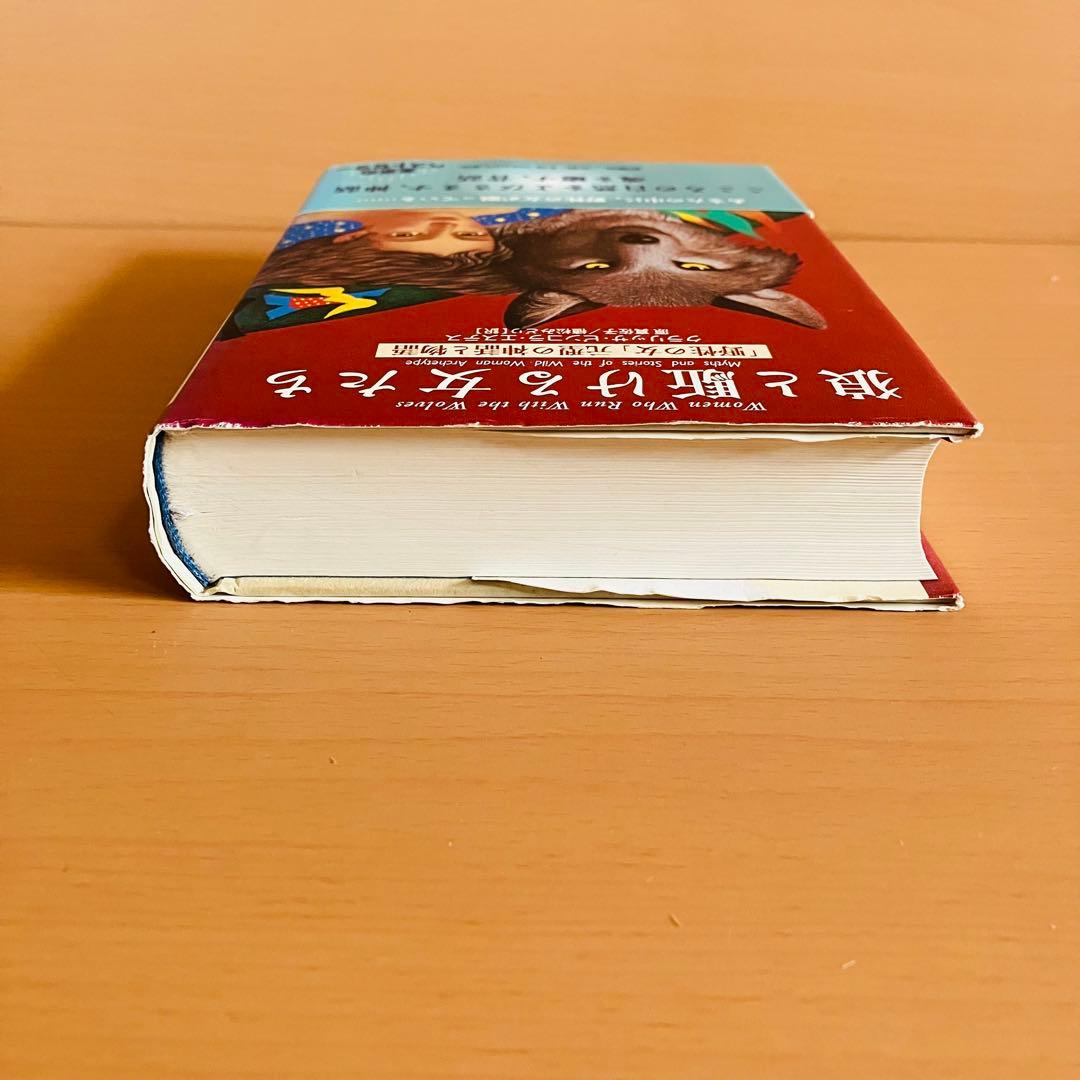 狼と駈ける女たち : 「野性の女」元型の神話と物語