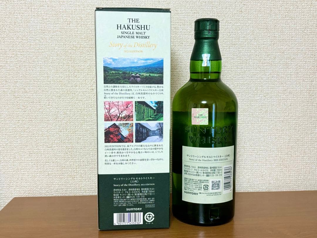 白州 Story of the Distillery 2025 EDITION