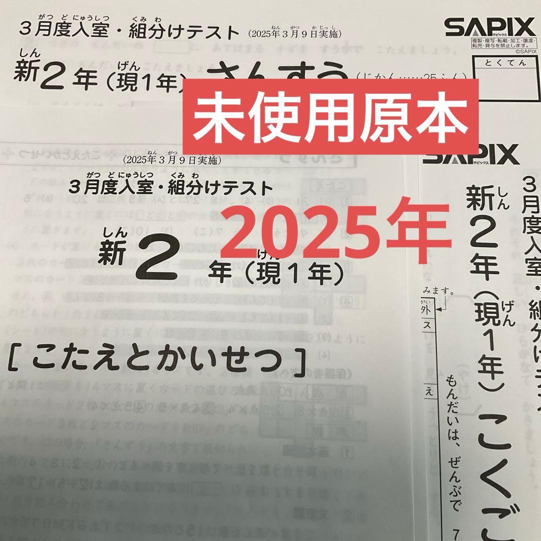 サピックス新2年3月度入室・組分けテスト2025年　未使用原本❗️