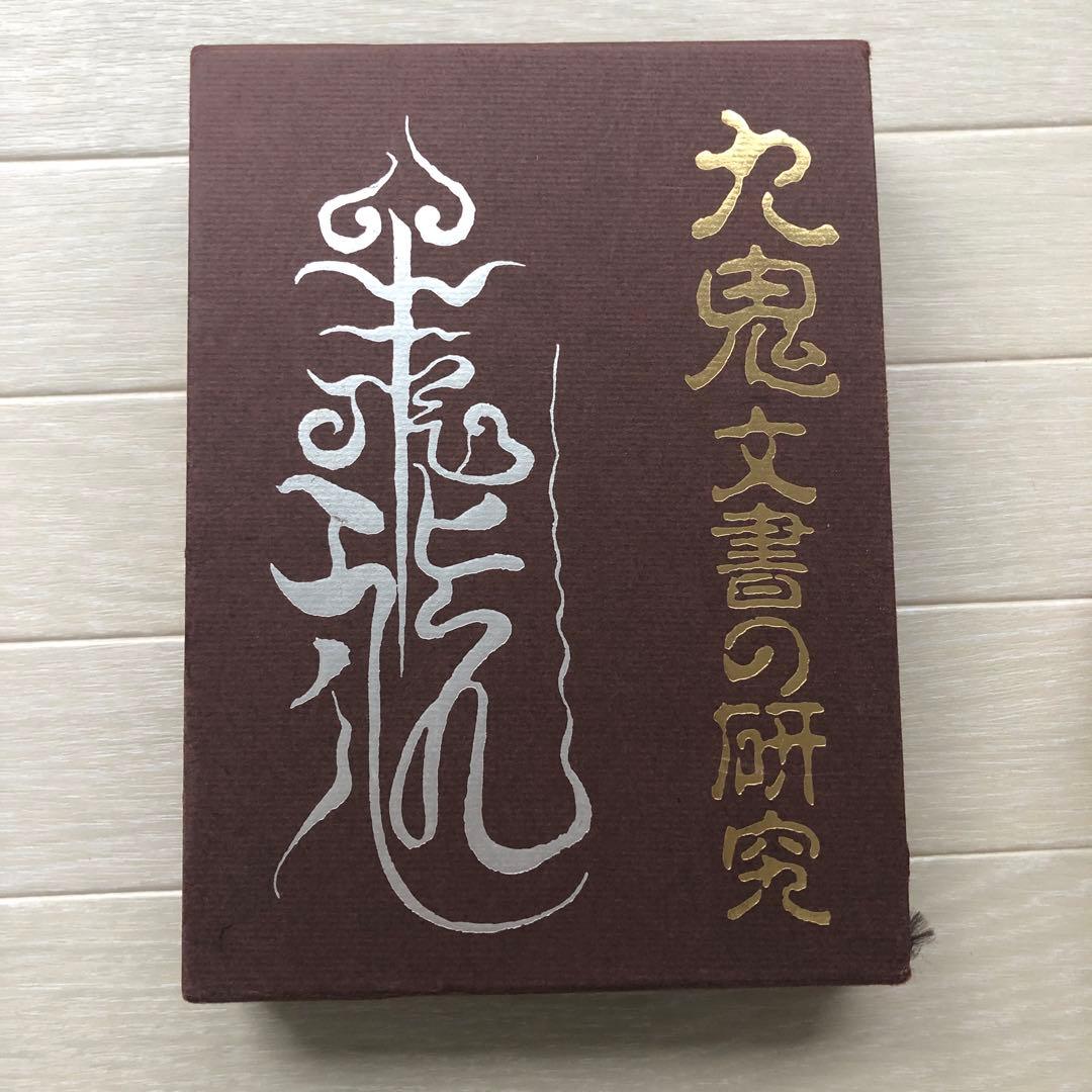 九鬼文書の研究 ハードカバー付き