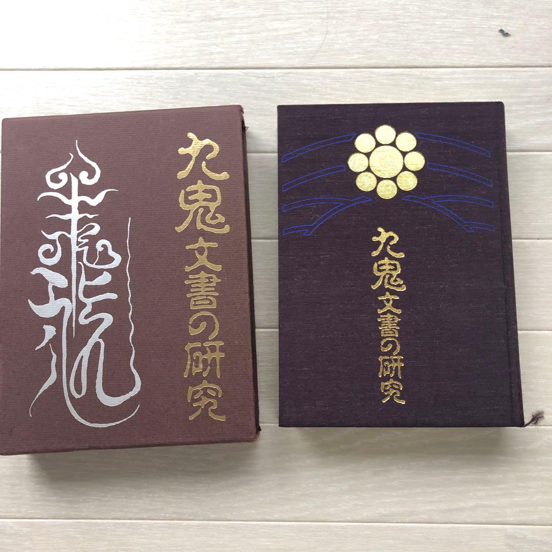 九鬼文書の研究 ハードカバー付き