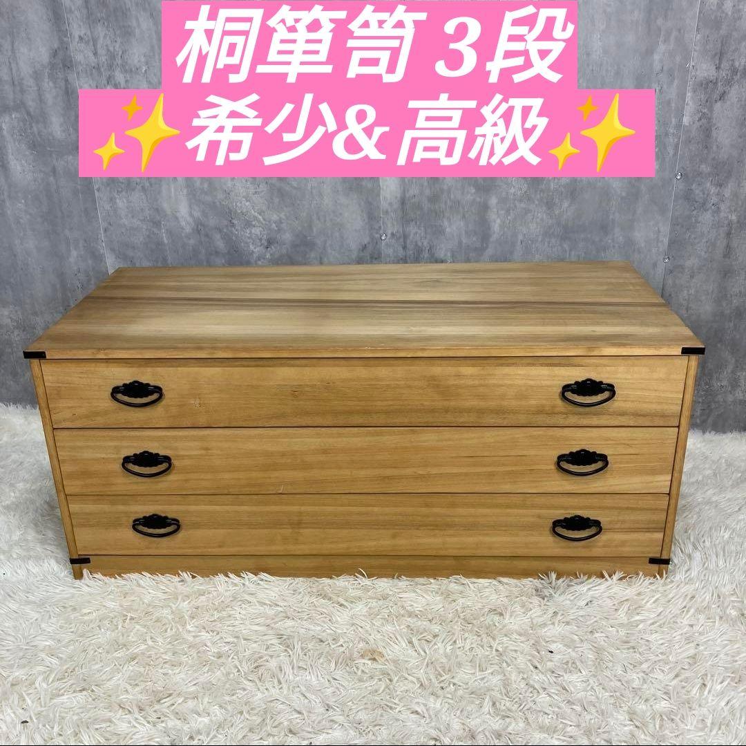 桐箪笥 3段 着物 高級 和家具 希少 昭和レトロ
