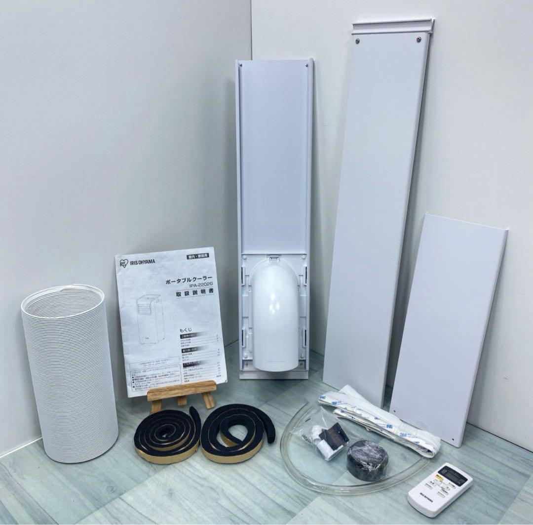 美品 アイリスオーヤマ スポットクーラー IPA-2202G
