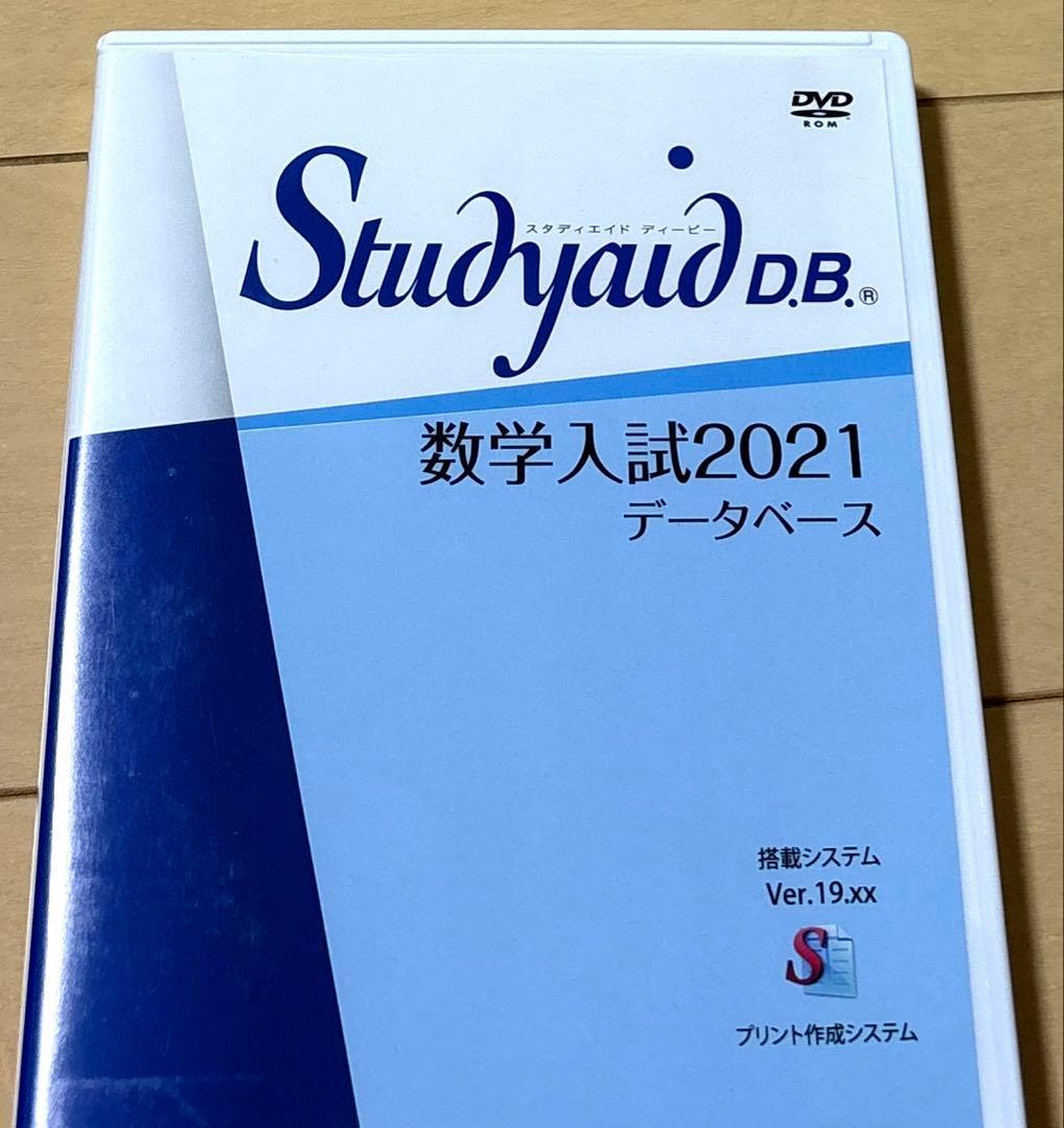 Studyaid D.B. 数学入試編2021 DVD　スタディエイド　数研出版