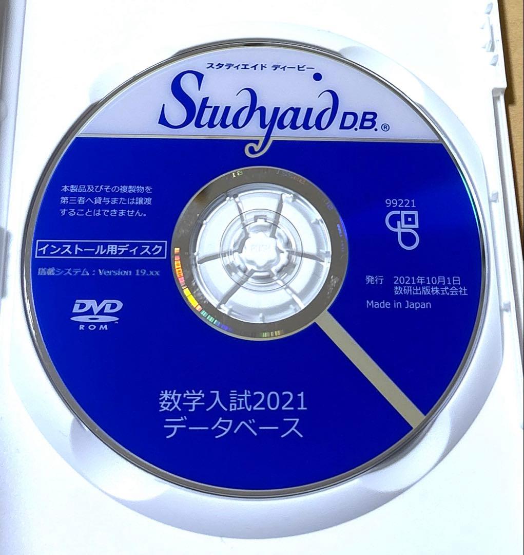 Studyaid D.B. 数学入試編2021 DVD　スタディエイド　数研出版