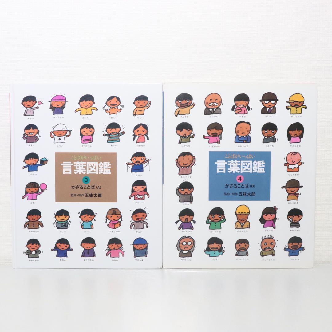 ことばがいっぱい　言葉図鑑　五味太郎　全巻　全10巻