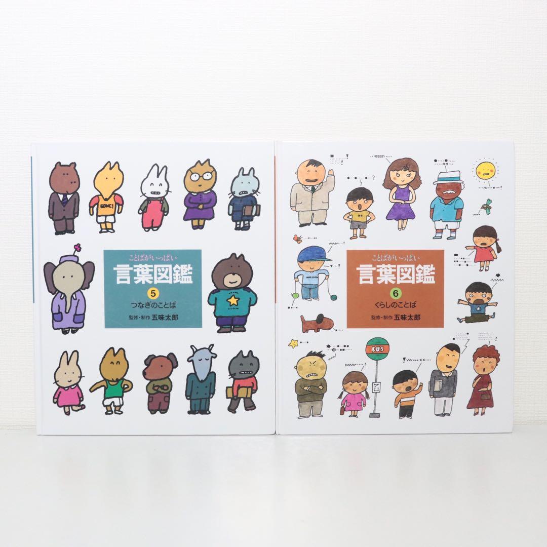 ことばがいっぱい　言葉図鑑　五味太郎　全巻　全10巻