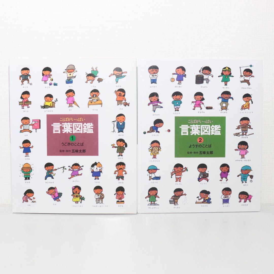 ことばがいっぱい　言葉図鑑　五味太郎　全巻　全10巻