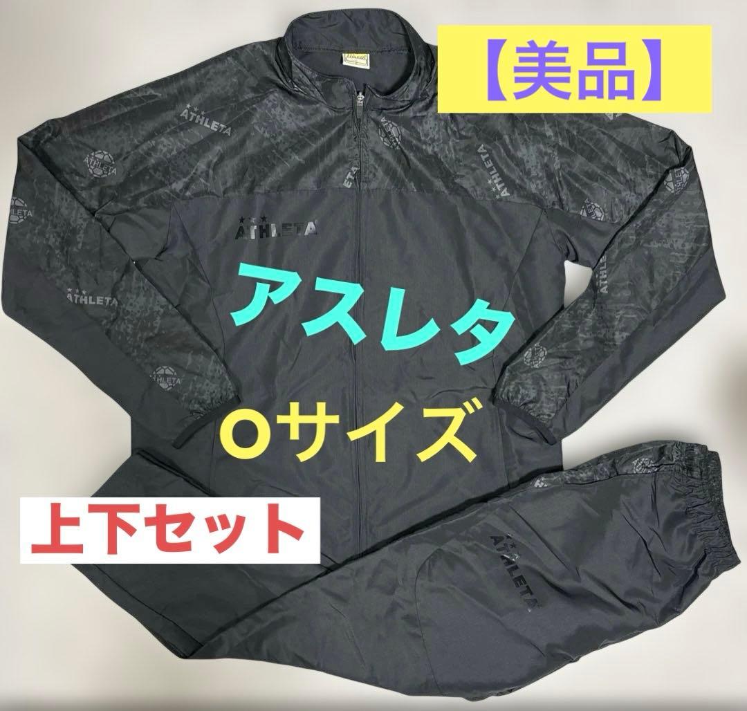 アスレタ ウインドブレーカー 上下 セット ATHLETA ジャケット ズボン
