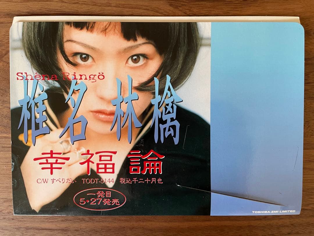 【値下げしました。非売品】椎名林檎デビューシングル販促用CD