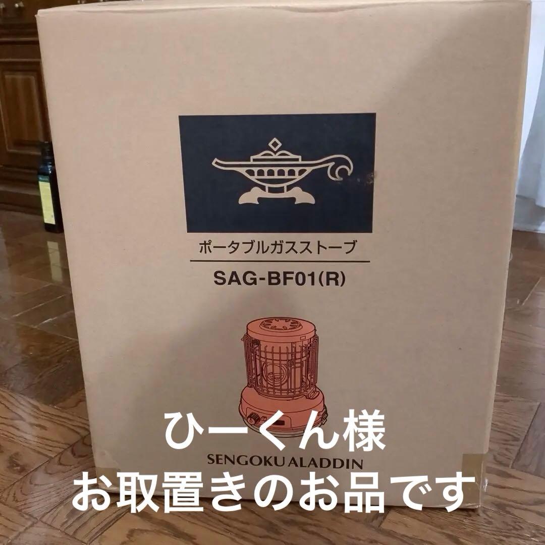 ヒーくんカセットガスヒーター センゴクアラジン SAG-BF01-R