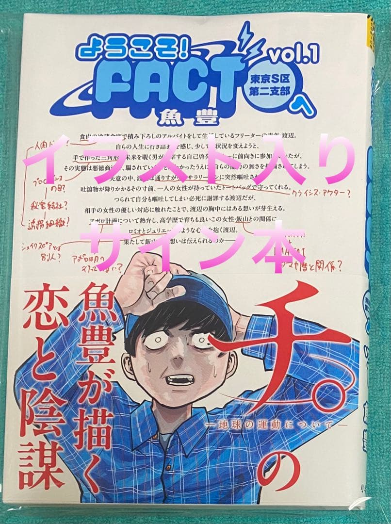 ようこそ!FACT(東京S区第二支部)へ 1 魚豊 直筆イラスト入りサイン本