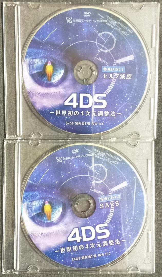 堀和夫 4DS 世界初の4次元調整法 本編+特典＋高速牽引＋URL用紙