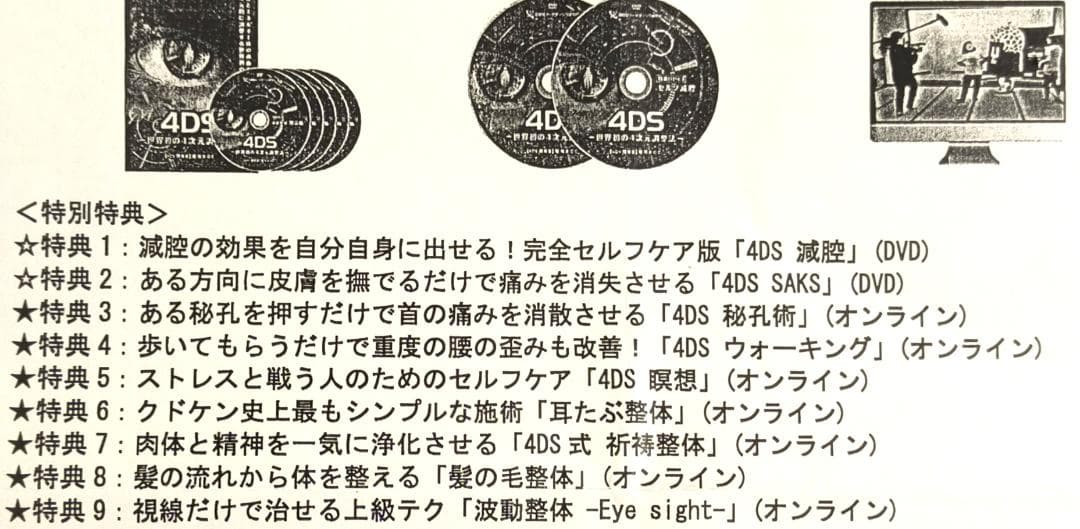 堀和夫 4DS 世界初の4次元調整法 本編+特典＋高速牽引＋URL用紙